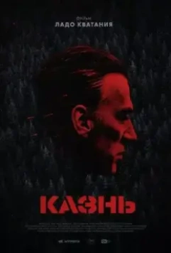 Казнь (2021)