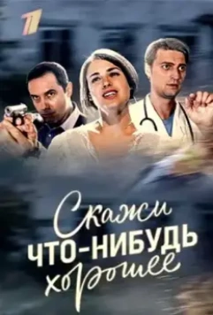 Скажи что-нибудь хорошее (2018)