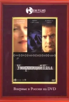 Умирающий Галл / The Dying Gaul (2005)