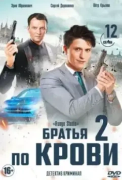 Братья по крови / Брати по крові (2019)