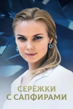 Сережки с сапфирами (2020)