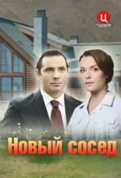 Новый сосед (2020)