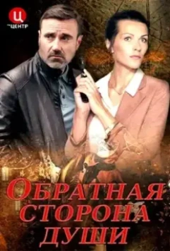 Обратная сторона души (2020)