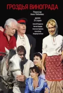 Гроздья винограда (2016)