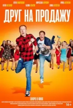 Друг на продажу (2020)