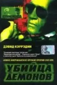 Убийца демонов / Natural Selection (1999)