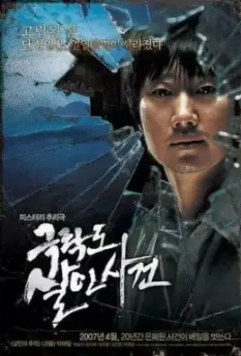 Уничтоженный рай / Geukrakdo salinsageon (2007)