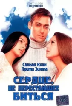 Сердце, не перестающее биться / Dil Ne Jise Apna Kaha (2004)
