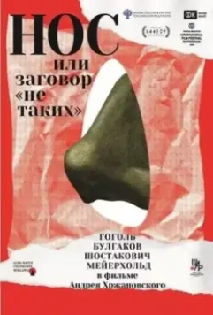 Нос, или Заговор нетаких (2020)