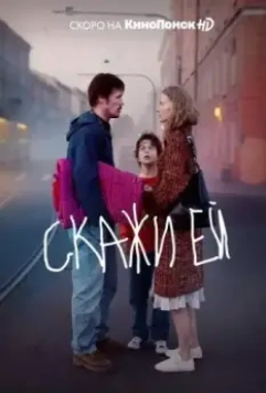 Скажи ей (2020)
