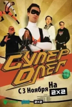 СуперОлег / SuperOleg (2012)