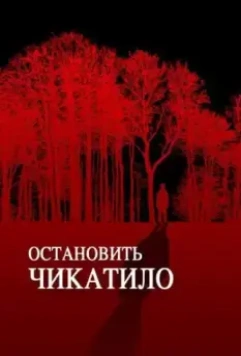 Остановить Чикатило (2013)