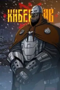 Киберслав (2024)