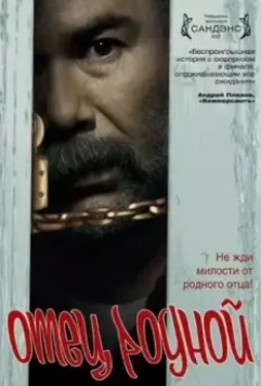 Отец родной / Padre Nuestro (2007)