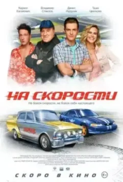 На скорости (2019)