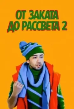 От заката до рассвета 2 / Tundan tonggacha 2 (2012)