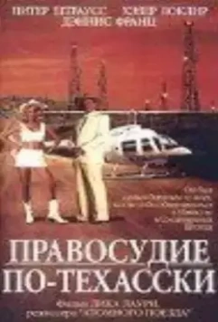 Правосудие по-техасски / Texas Justice (1995)