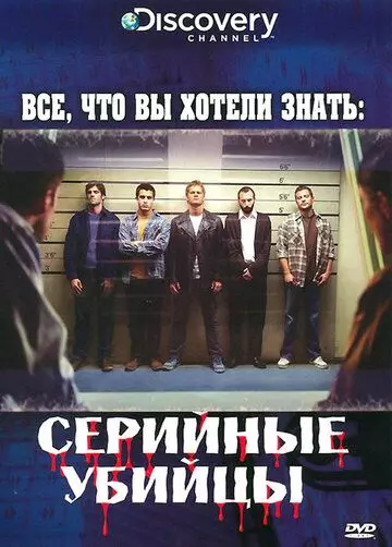 Discovery: Все, что вы хотели знать / Everything You Need to Know (2006)