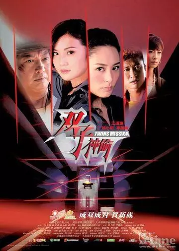 Миссия близнецов / Seung ji san tau (2007)
