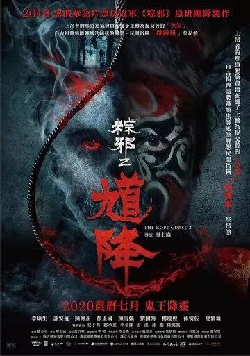 Проклятье верёвки 2 / Kui jiang: Zong xie 2 (2020)