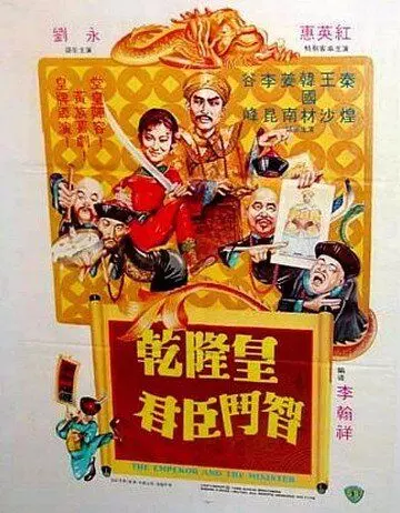 Император и министр / Qian Long huang qun chen dou zhi (1982)