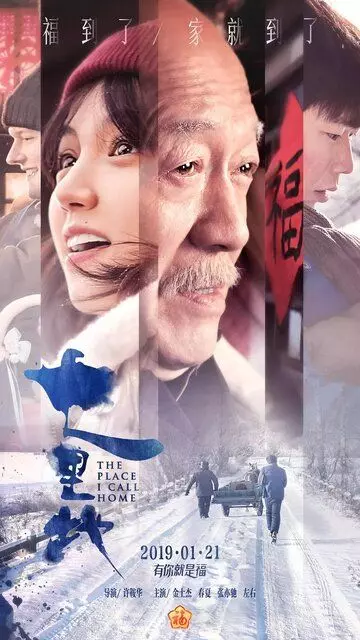 Место, которое я называю домом / Qi li de (2019)