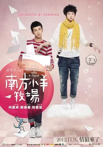 Когда волк влюбляется в овечку / Nanfang xiao yang muchang (2012)