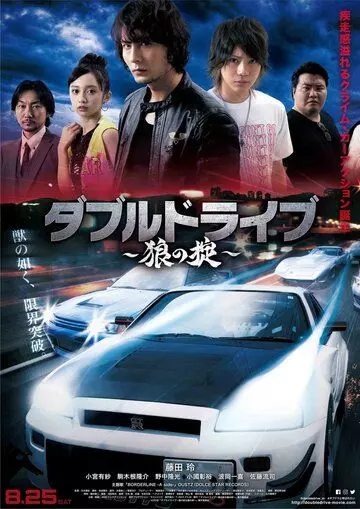 Двойной драйв: Волчьи законы / Double Drive: Ookami no Okite (2018)