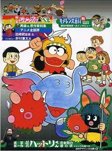Куробэ из джунглей / Jungle Kurobee (1973)