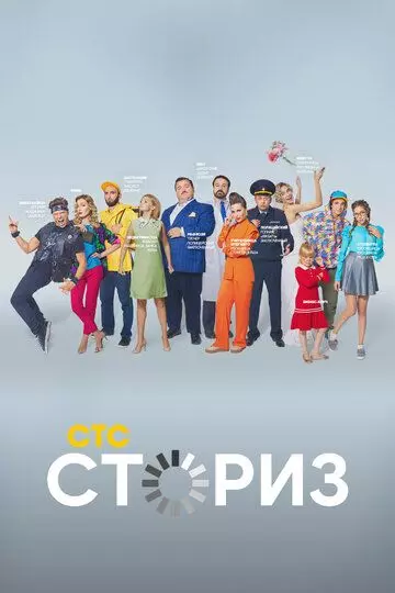 Сториз / Сториз (2020)