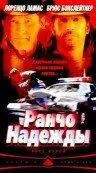 Ранчо надежды / Hope Ranch (2002)