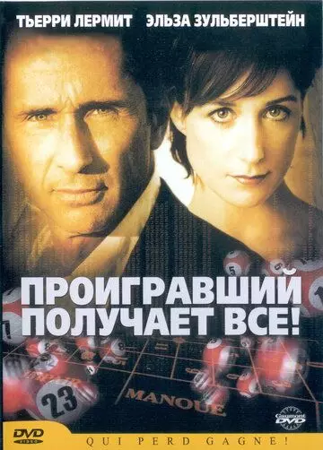 Проигравший забирает все / Qui perd gagne! (2003)