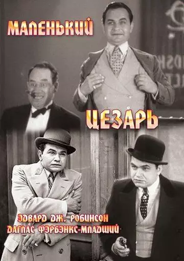 Маленький Цезарь / Little Caesar (1930)