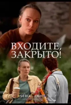 Входите, закрыто! (2020)