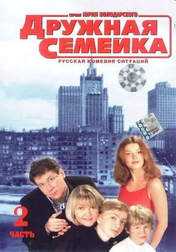 Дружная семейка / Дружная семейка (2003)