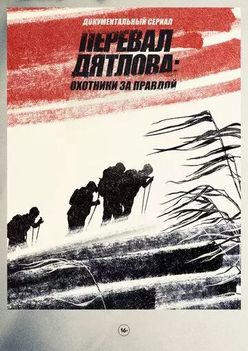 Перевал Дятлова Охотники за правдой / Перевал Дятлова: Охотники за правдой (2020)