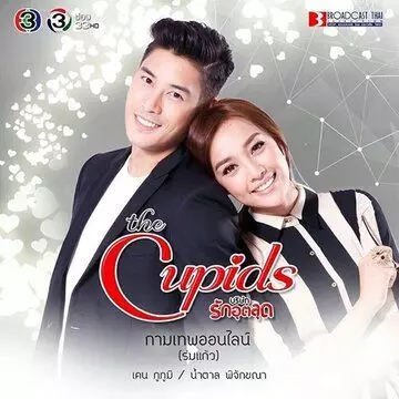 Купидон онлайн / The Cupids Series: Kamathep Online (2017)