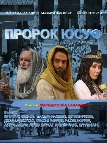 Пророк Юсуф / Yousuf e Payambar (2008)