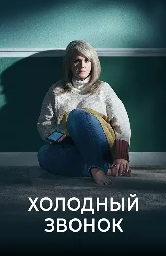 Холодный звонок / Cold Call (2019)