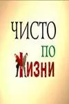 Чисто по жизни (2002)
