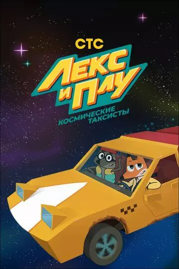 Лекс и Плу. Космические таксисты (2019)