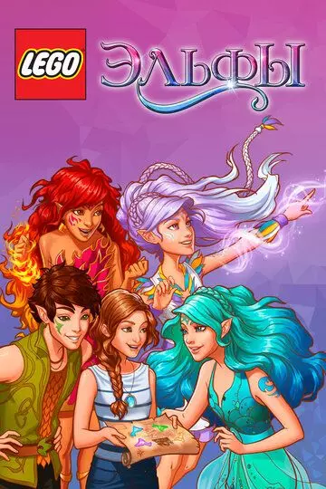 Лего Эльфы / Lego Elves (2016)