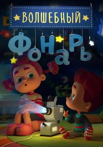 Волшебный фонарь / 幻灯故事会 (2015)