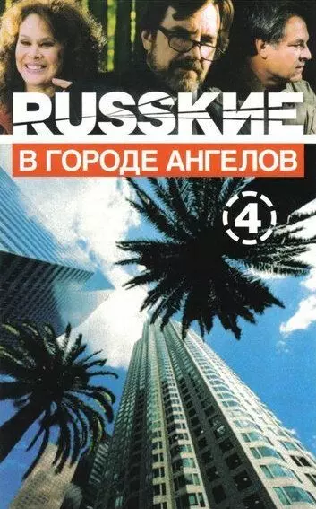 Русские в городе ангелов / Русские в Городе Ангелов (2002)