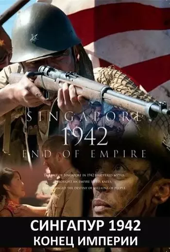 Сингапур 1942. Конец империи / Singapore 1942: End of Empire (2012)