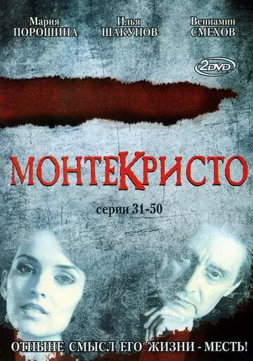 Монтекристо / Монтекристо (2008)