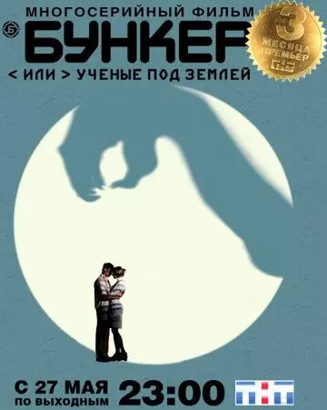 Бункер, или Ученые под землей / Бункер, или Учёные под землей (2006)