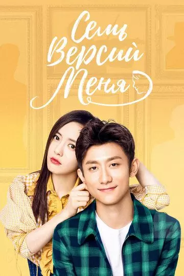 Семь версий меня / Qi ge wo (2017)