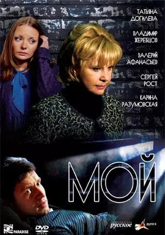 Мой / Moy (2009)