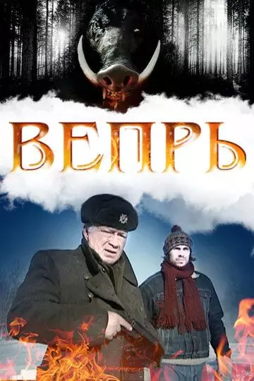 Вепрь / Вепрь (2005)